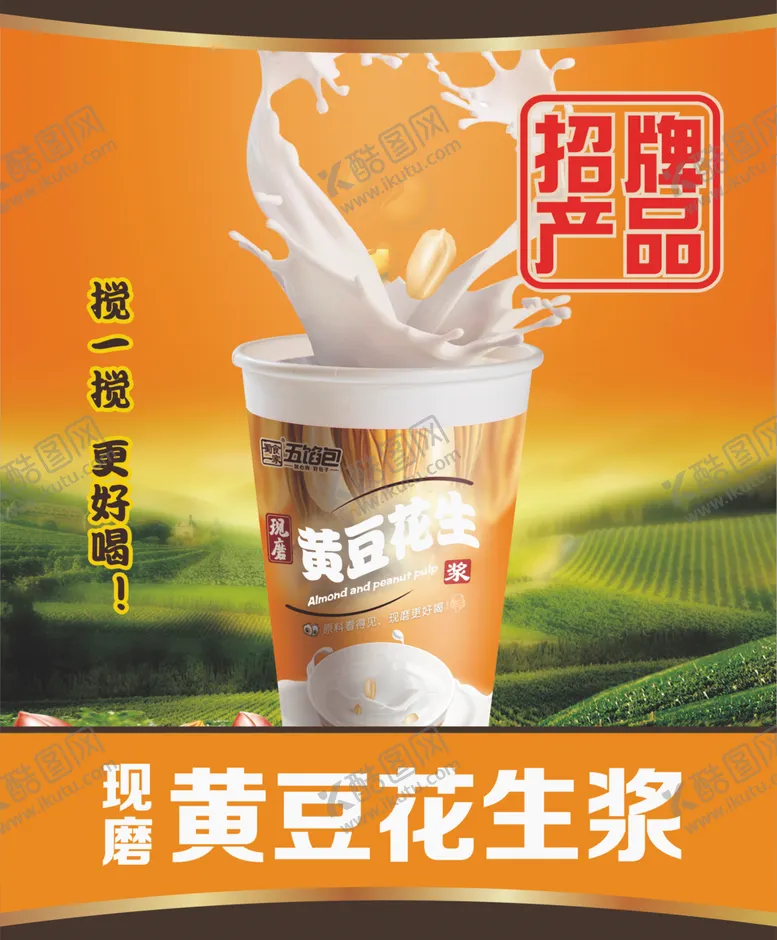 编号：58757410051843425442【酷图网】源文件下载-黄豆豆浆