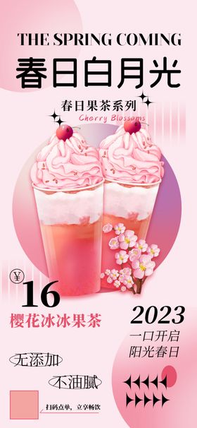 春日月光新品茶饮海报
