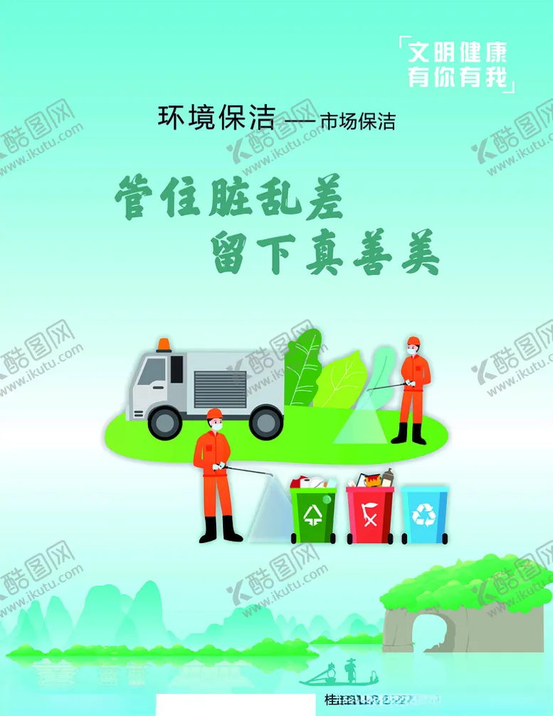 编号：68964706300345126971【酷图网】源文件下载-文明健康有你有我海报