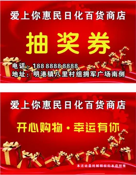 抽奖券