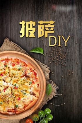 披萨diy