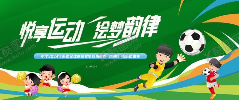 编号：25542010260010556886【酷图网】源文件下载-学校儿童节足球健美操比赛活动展板