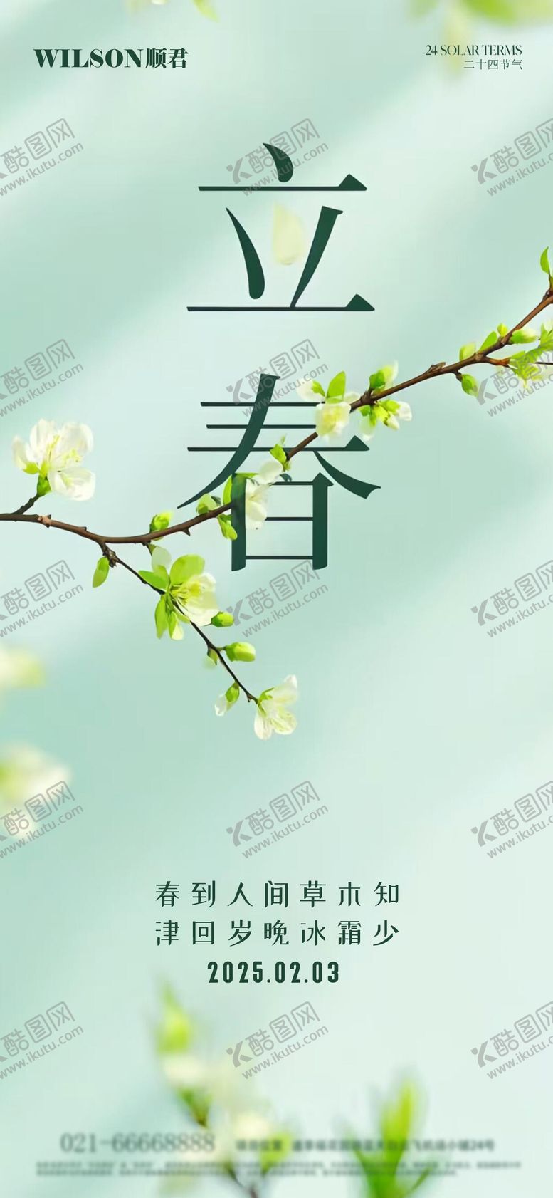 编号：49777902022201377261【酷图网】源文件下载-立春节气海报
