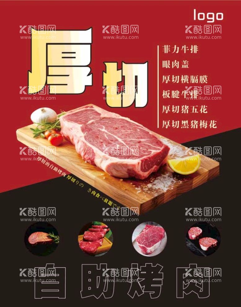 编号：60939812020202182191【酷图网】源文件下载-厚切牛肉