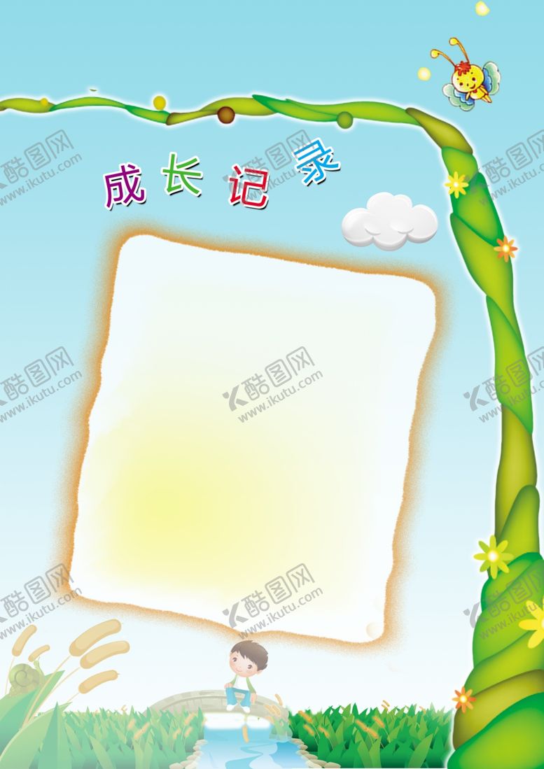 编号：59662701140448532376【酷图网】源文件下载-成长档案