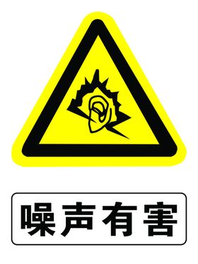 噪声有害