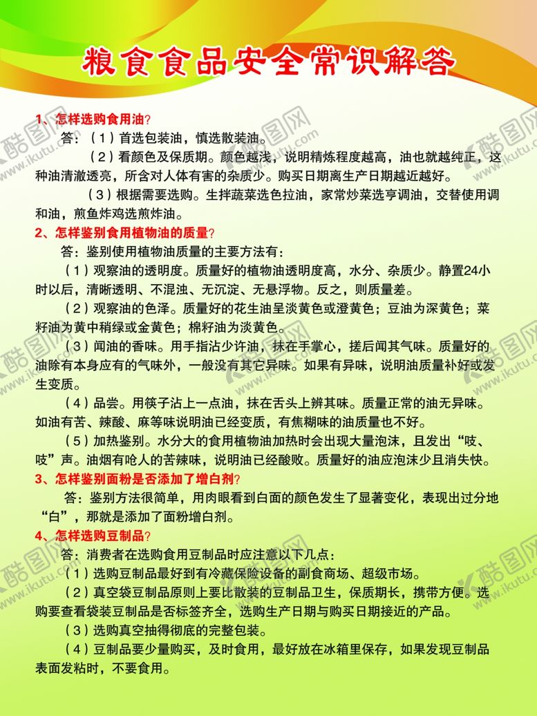 编号：58500810291804373934【酷图网】源文件下载-粮食食品安全常识解答