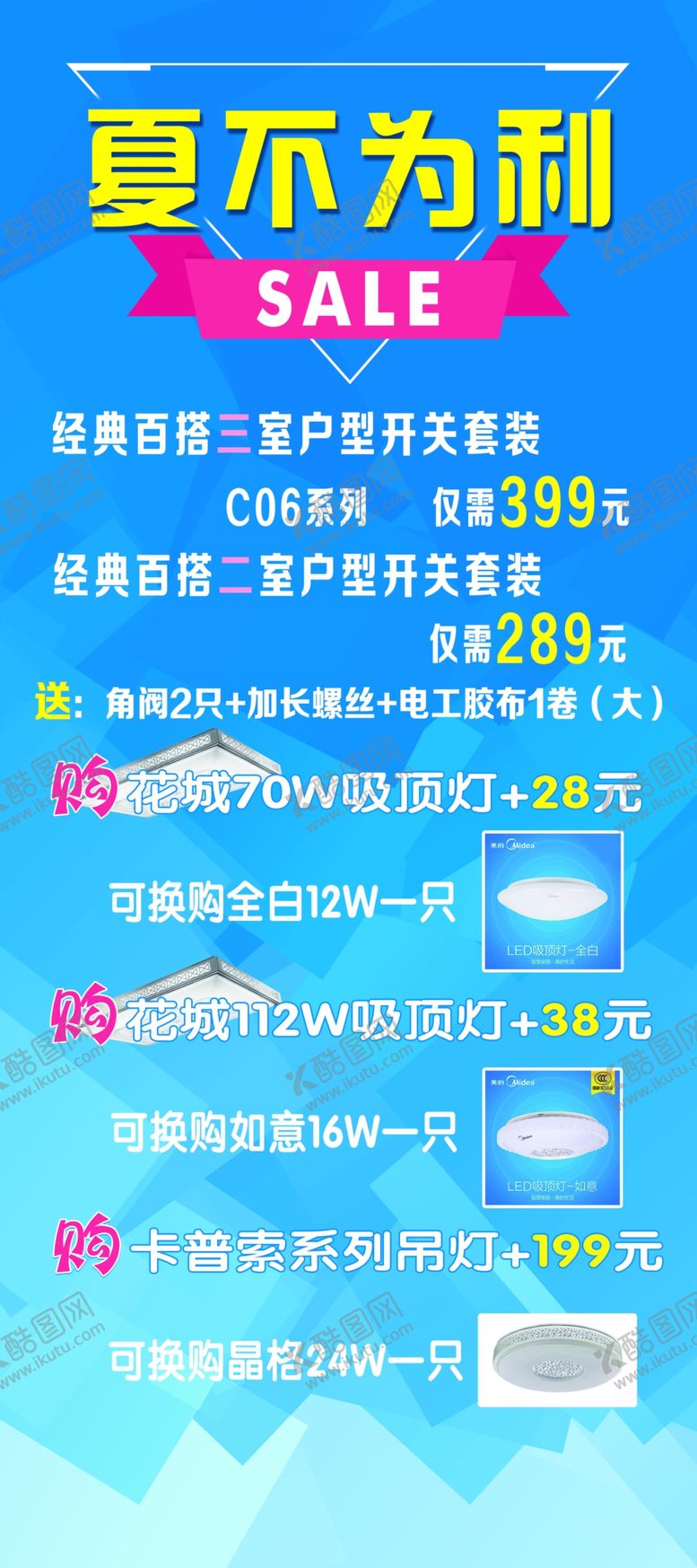 编号：87147112050346377683【酷图网】源文件下载-灯具夏不为例展架