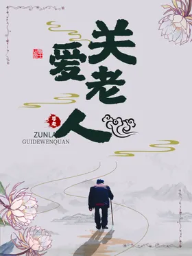 关爱老人