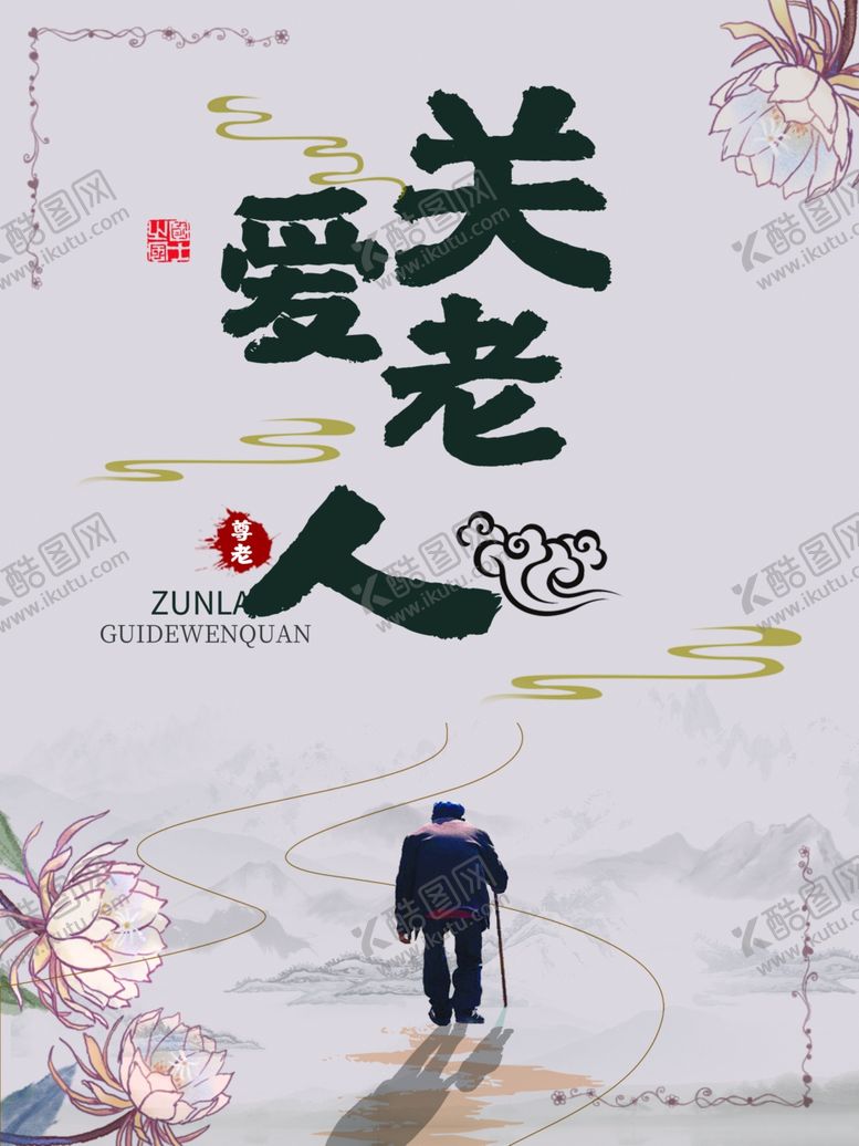 编号：21316510220450458937【酷图网】源文件下载-关爱老人
