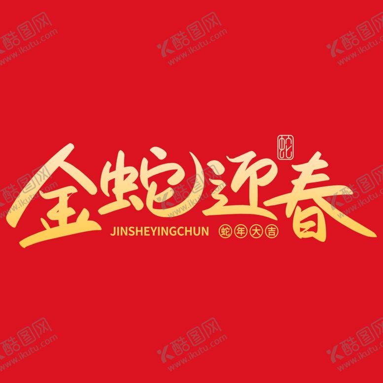编号：16940501180240366269【酷图网】源文件下载-蛇年祝福