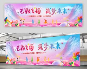 六一儿童节艺彩飞扬筑梦未来