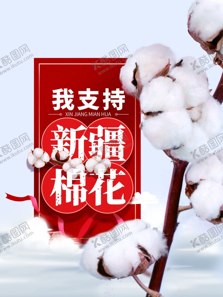 编号：47566104211603128386【酷图网】源文件下载-棉花海报
