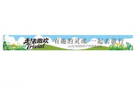 走去撒欢户外露营旅行横幅