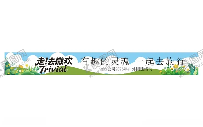 编号：63684705240152081296【酷图网】源文件下载-走去撒欢户外旅行横幅