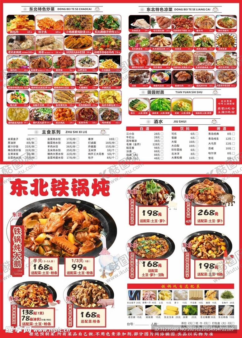 编号：56341101041032518003【酷图网】源文件下载-东北铁锅炖菜单展示