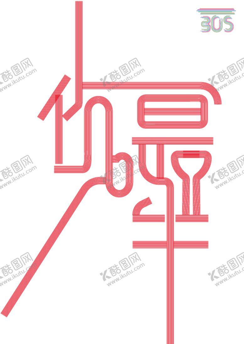 编号：90176809300912146193【酷图网】源文件下载-你最牛