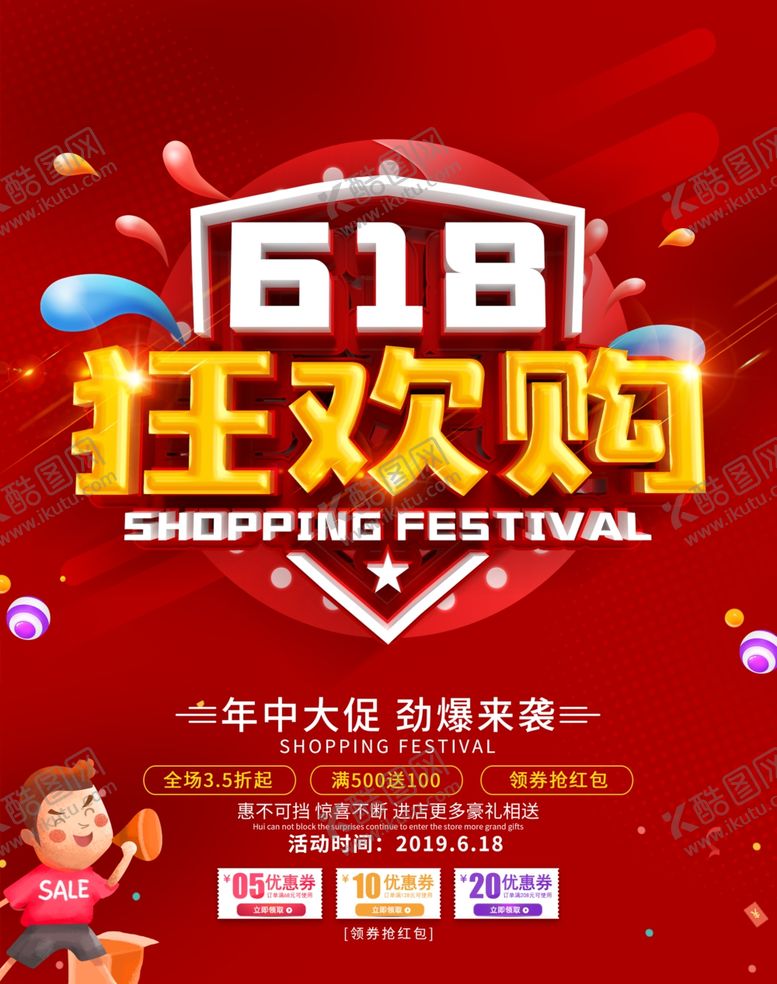 编号：82284306250021156122【酷图网】源文件下载-618海报618促销海报