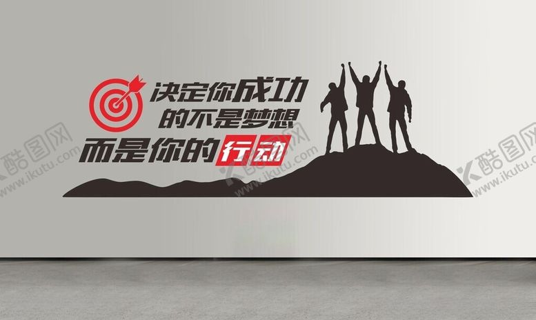 编号：10228404301641255991【酷图网】源文件下载-决定你成功的不是梦想而是你的行