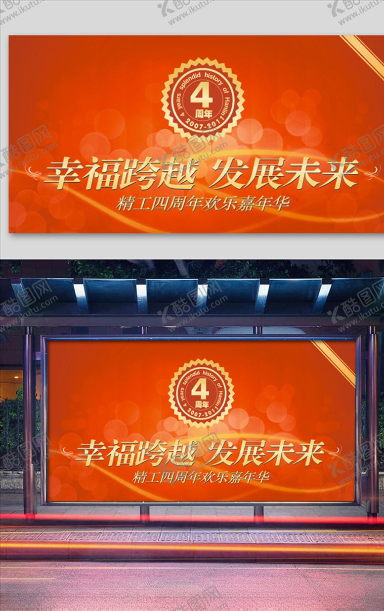 编号：49868110040751252426【酷图网】源文件下载-四周年幸福跨越发展未来