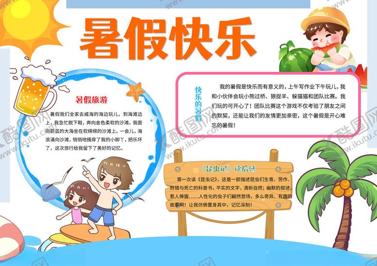 编号：36164004152237418231【酷图网】源文件下载-暑假快乐手抄报暑假旅游阅读小报