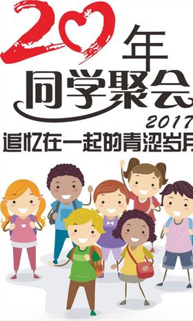 20年同学聚会班服图案