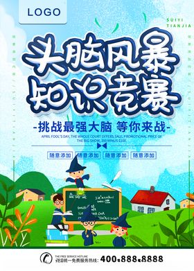 IT蓝色头脑知识竞赛背景板