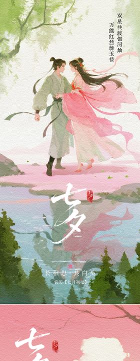 七夕情人节中式插画海报