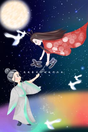 七夕情人节创意插画