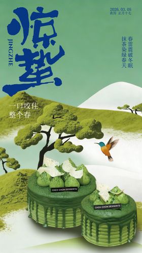 惊蛰蛋糕节气海报