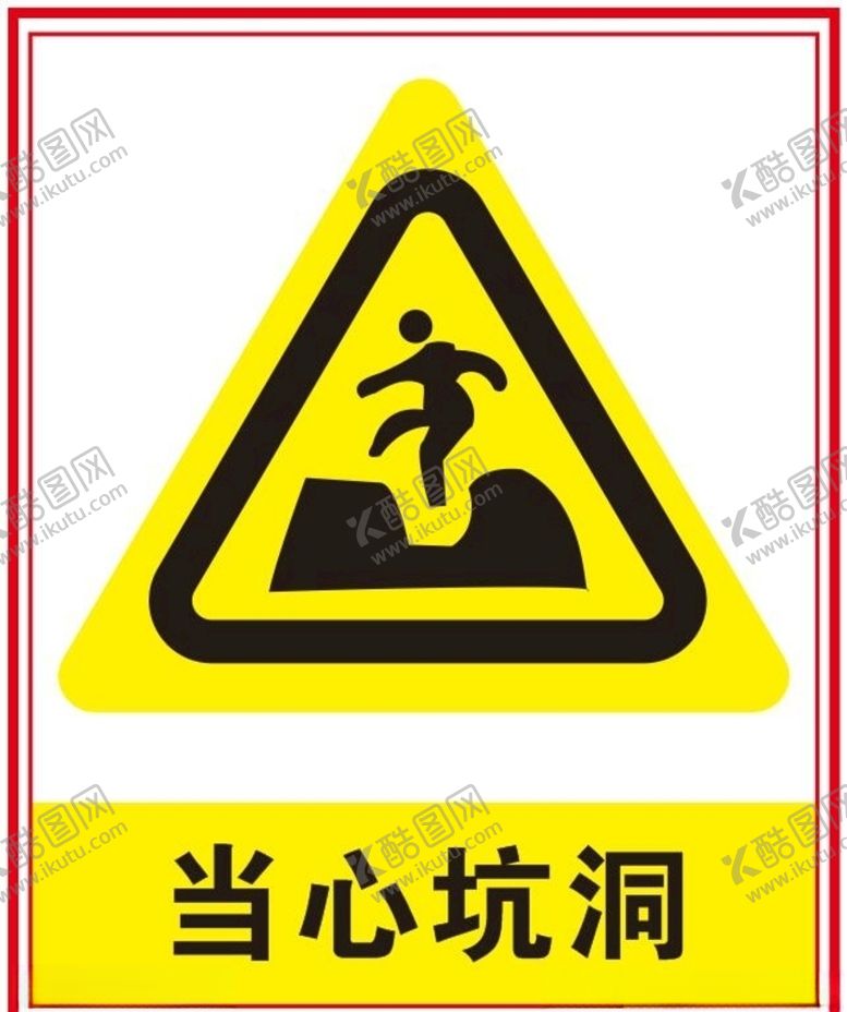 编号：60727009241100239033【酷图网】源文件下载-当心坑洞