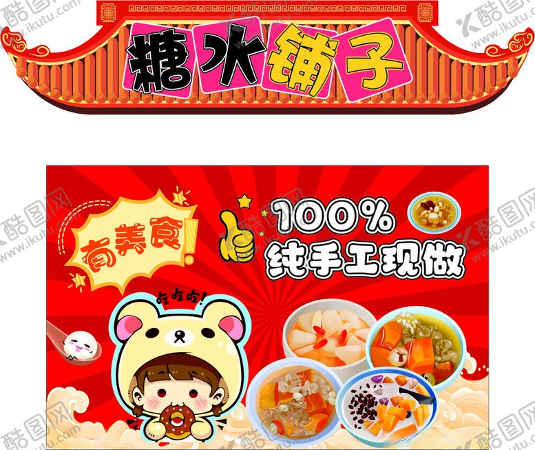 编号：40030802070102337088【酷图网】源文件下载-糖水铺子美食摊位