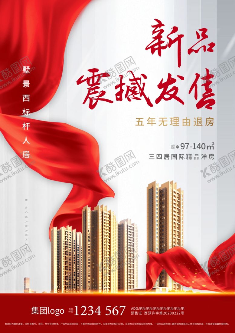 编号：31609010050832302410【酷图网】源文件下载-地产开盘单张海报