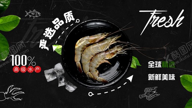 编号：21034110250752398300【酷图网】源文件下载-新鲜生鲜海报