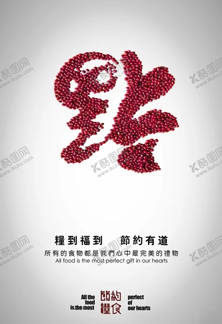 编号：21006604301150296782【酷图网】源文件下载-珍惜粮食