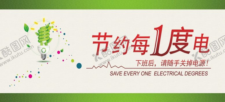 编号：59352911261410155096【酷图网】源文件下载-节约用电