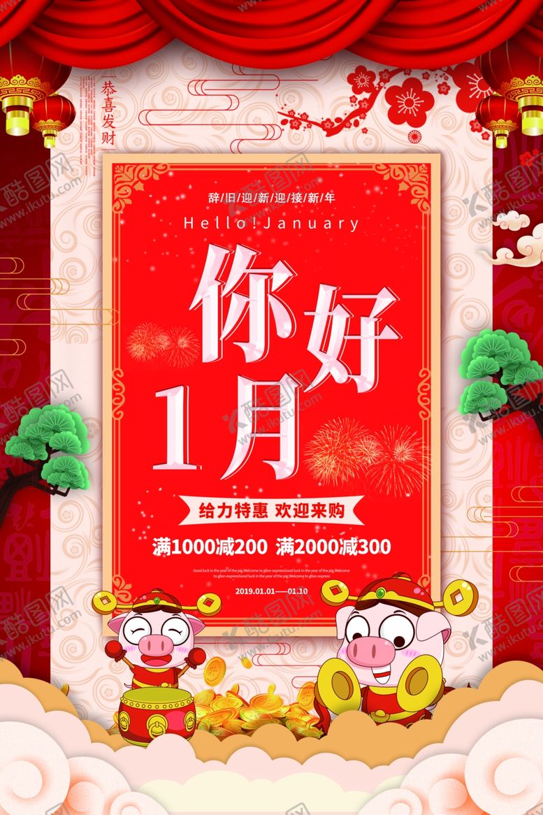 编号：71249010040943572754【酷图网】源文件下载-你好1月