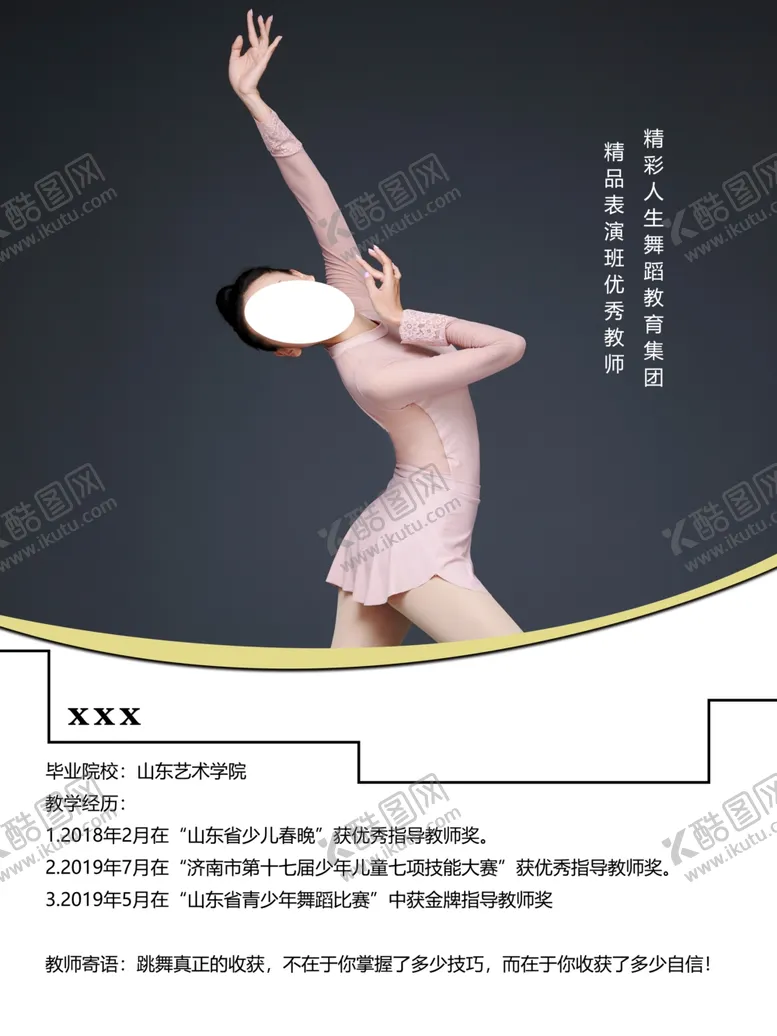 编号：79300306250339409271【酷图网】源文件下载-舞蹈导师简介图片