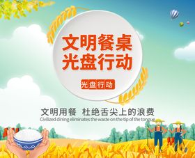 文明健康光盘行动