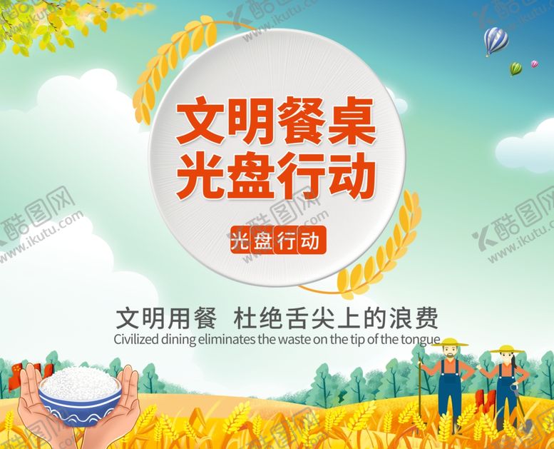 编号：63848805011045259805【酷图网】源文件下载-文明用餐光盘行动