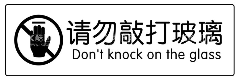 编号：37954209181726467915【酷图网】源文件下载-请勿敲打玻璃