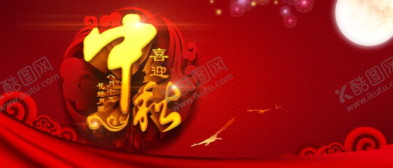 编号：33612709201323189345【酷图网】源文件下载-中秋国庆海报