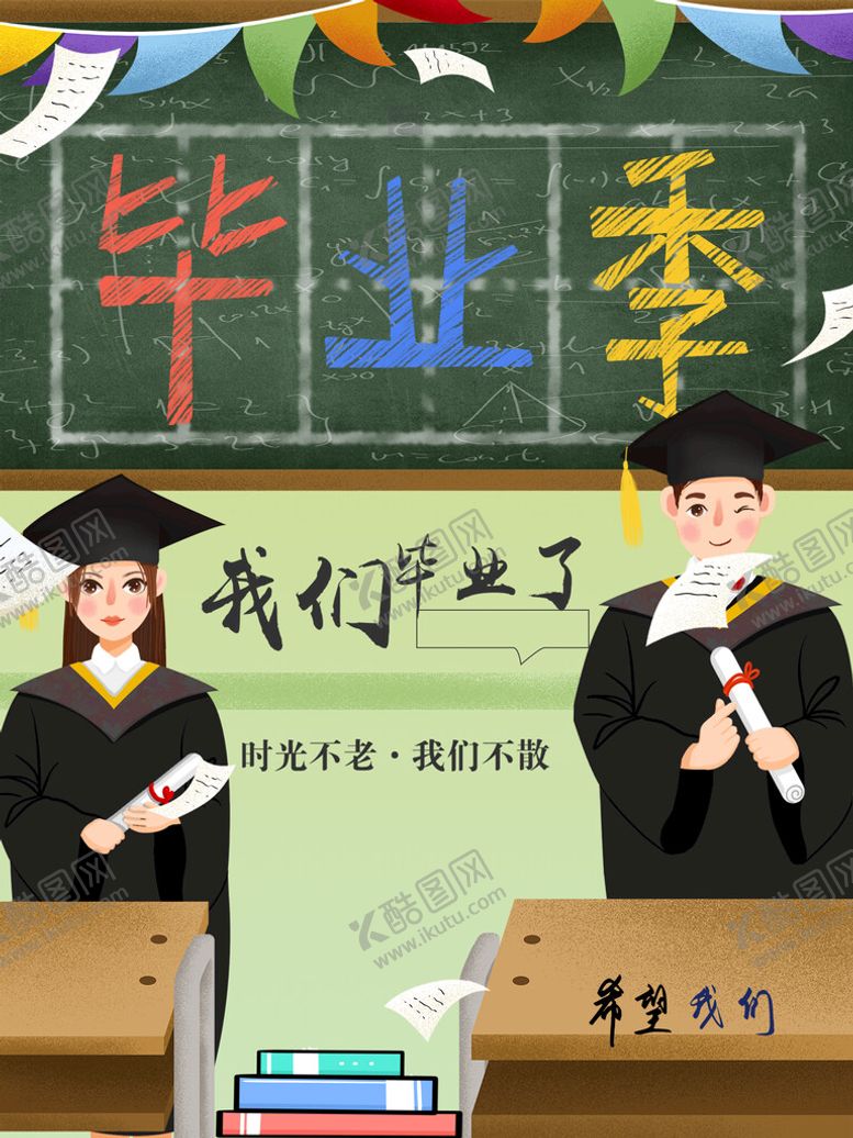 编号：31587009241613009207【酷图网】源文件下载-毕业季