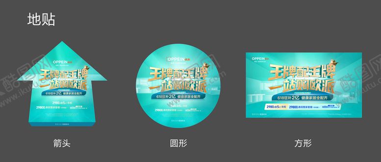 编号：65978410181711509239【酷图网】源文件下载-欧派王牌配王牌618地贴