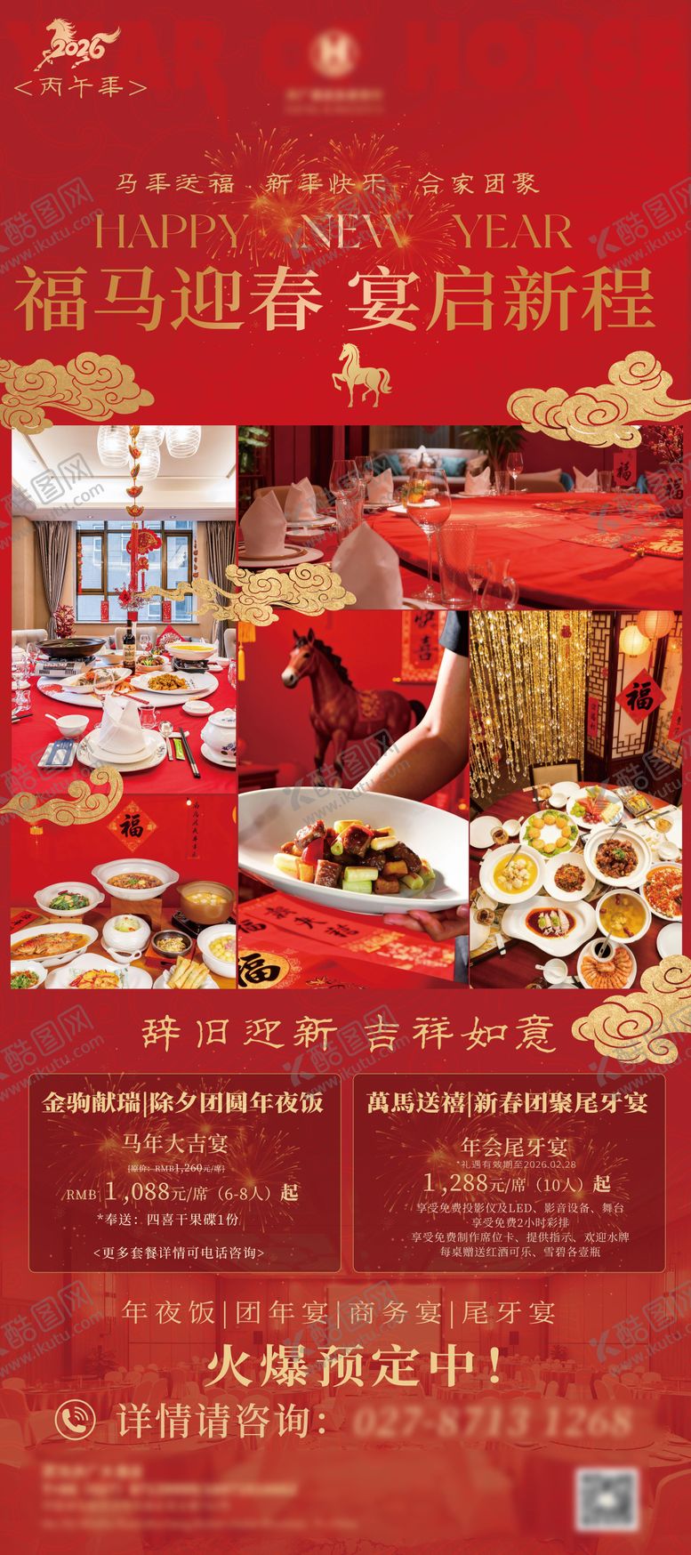 编号：95112201110116504945【酷图网】源文件下载-酒店新年团年宴易拉宝