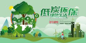 低碳环保