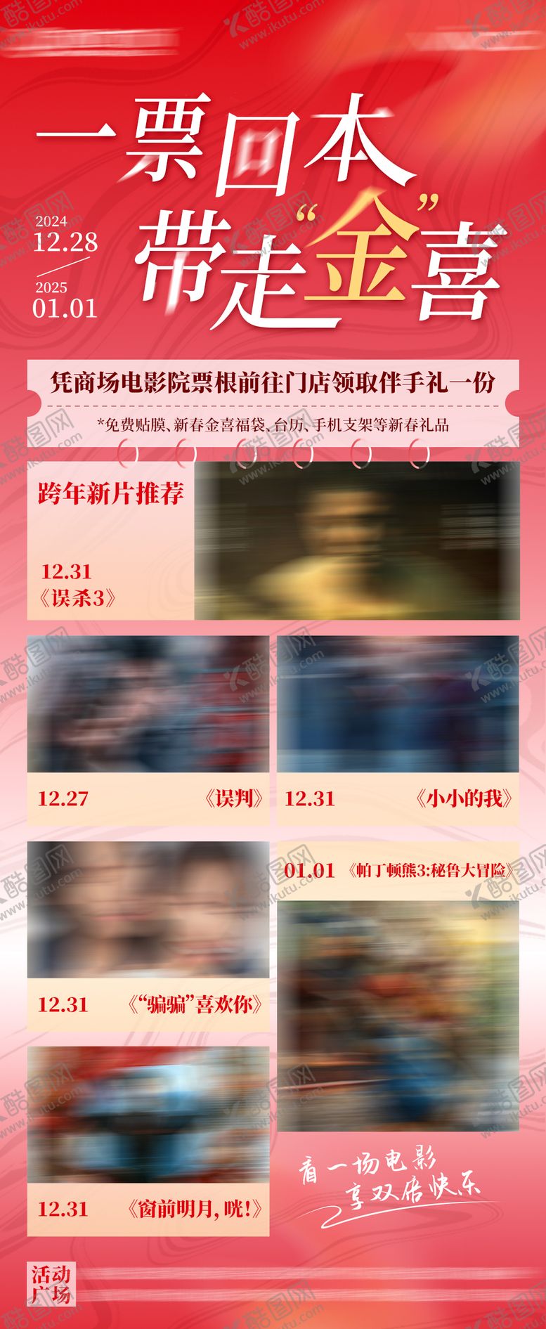 编号：41286502191554372350【酷图网】源文件下载-电影票活动海报