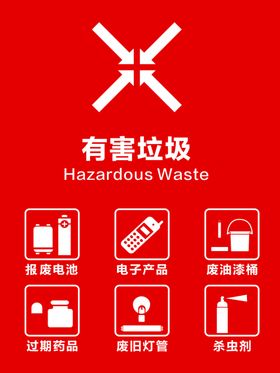 有害垃圾