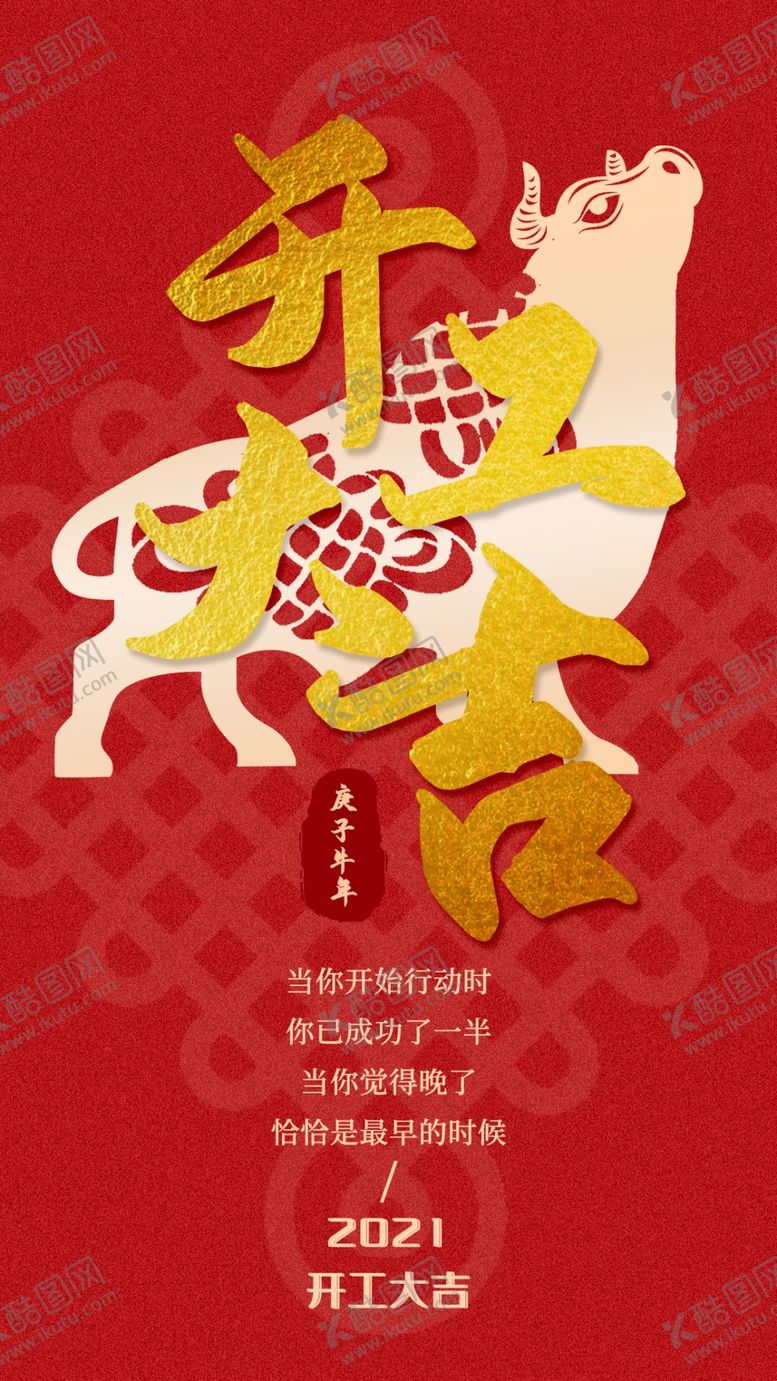 编号：90104704071144491505【酷图网】源文件下载-开工大吉启动页中国风红色牛年