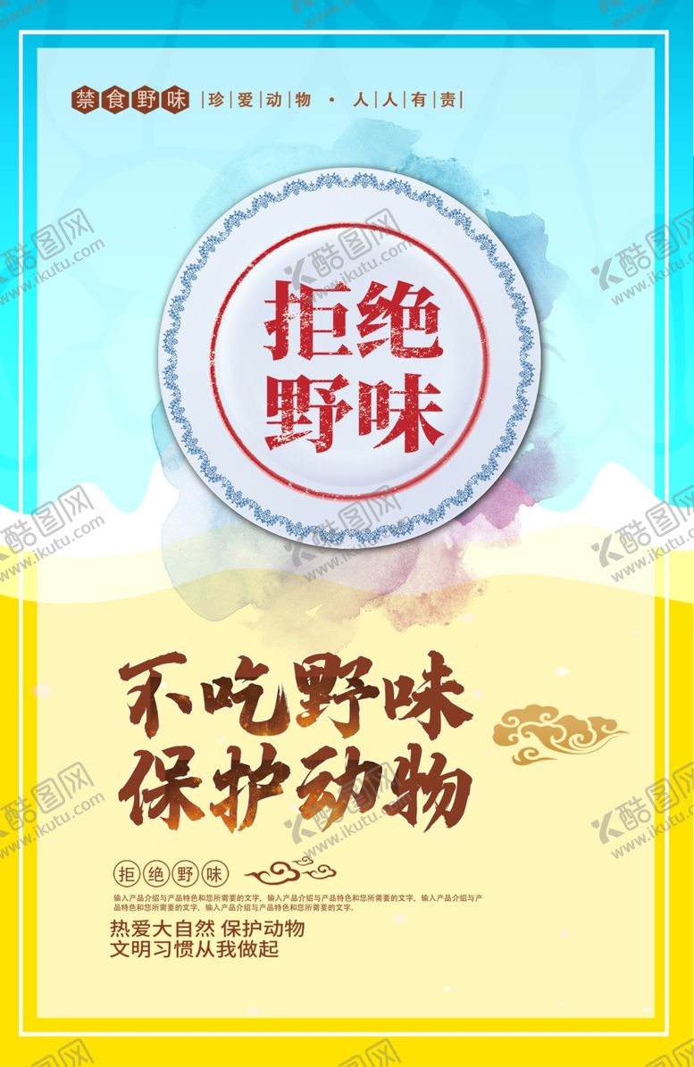 编号：35337610031314267664【酷图网】源文件下载-禁食野味